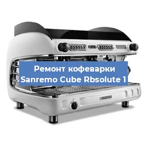 Ремонт капучинатора на кофемашине Sanremo Cube Rbsolute 1 в Новосибирске